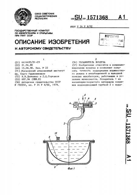 Увлажнитель воздуха (патент 1571368)