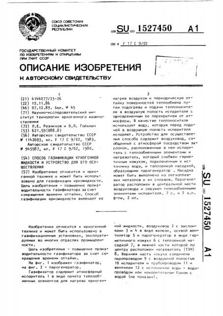 Способ газификации криогенной жидкости и устройство для его осуществления (патент 1527450)