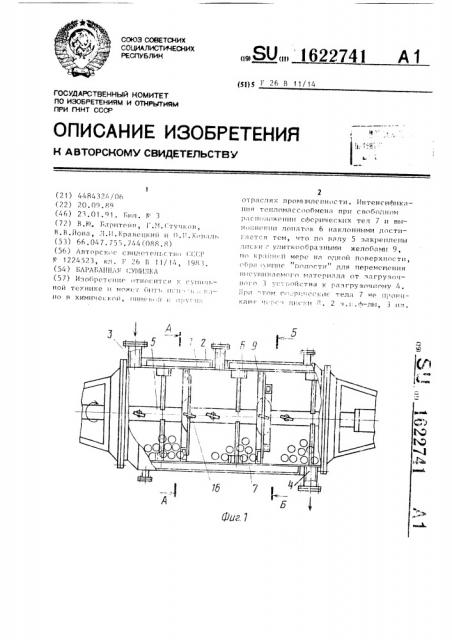 Барабанная сушилка (патент 1622741)