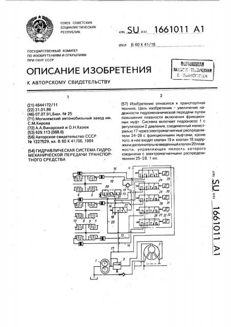 Гидравлическая система гидромеханической передачи транспортного средства (патент 1661011)