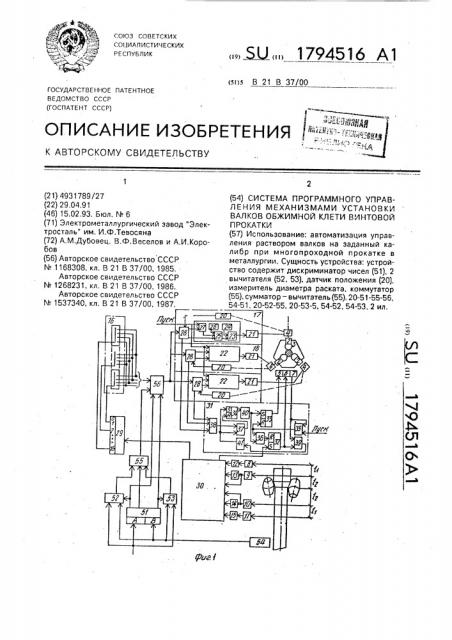 Система программного управления механизмами установки валков обжимной клети винтовой прокатки (патент 1794516)