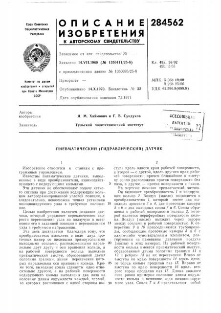Пневматический (гидравлический)датчик (патент 284562)