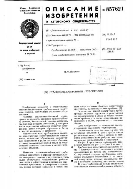 Сталежелезобетонный трубопровод (патент 857621)