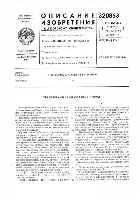 Управляемый газоразрядный нрнбор (патент 320853)