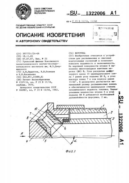 Форсунка (патент 1322006)