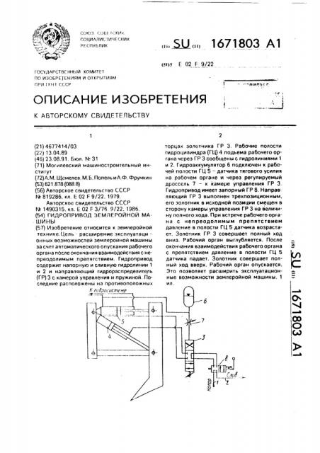 Гидропривод землеройной машины (патент 1671803)