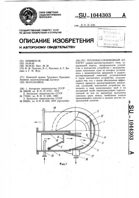 Тепломассообменный аппарат (патент 1044303)