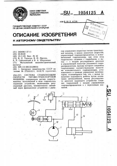 Система стабилизации скорости тягово-транспортной машины (патент 1054125)