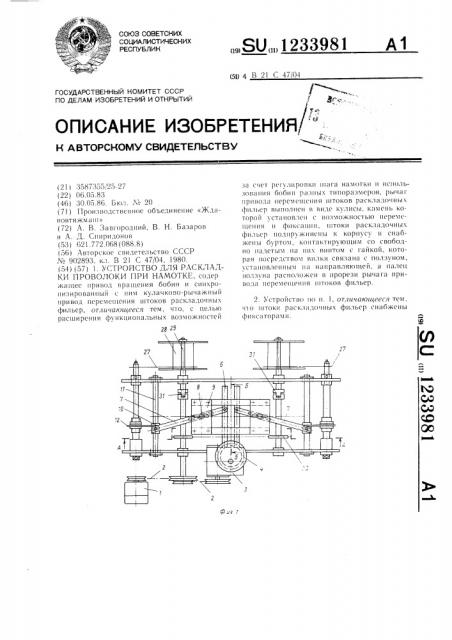 Устройство для раскладки проволоки при намотке (патент 1233981)