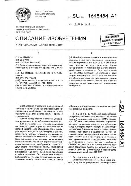 Способ изготовления мембранного элемента (патент 1648484)