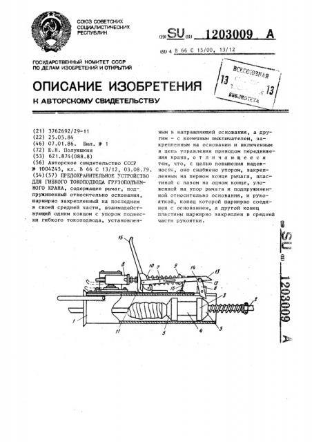 Предохранительное устройство для гибкого токоподвода грузоподъемного крана (патент 1203009)