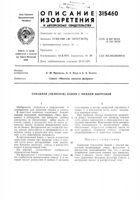 Башня с ннжней выгрузкой (патент 315460)