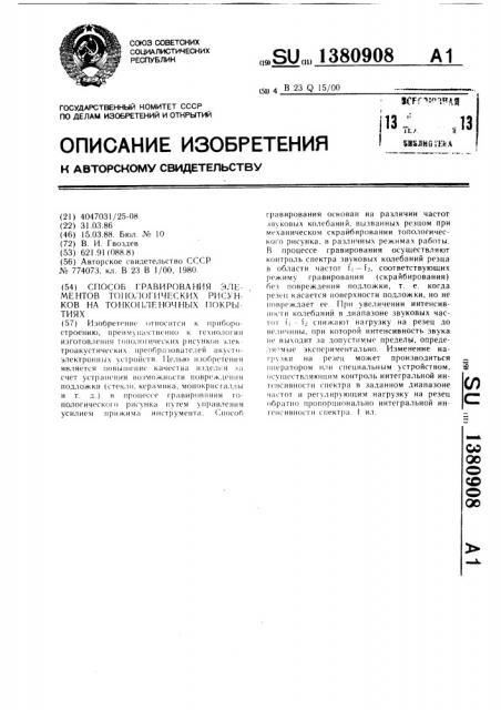 Способ гравирования элементов топологических рисунков на тонкопленочных покрытиях (патент 1380908)