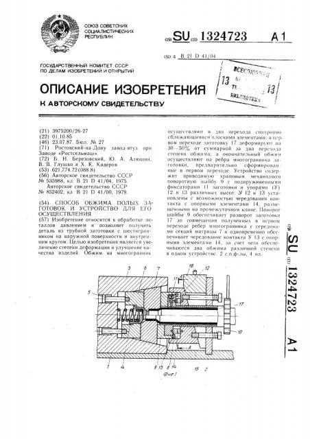 Способ обжима полых заготовок и устройство для его осуществления (патент 1324723)