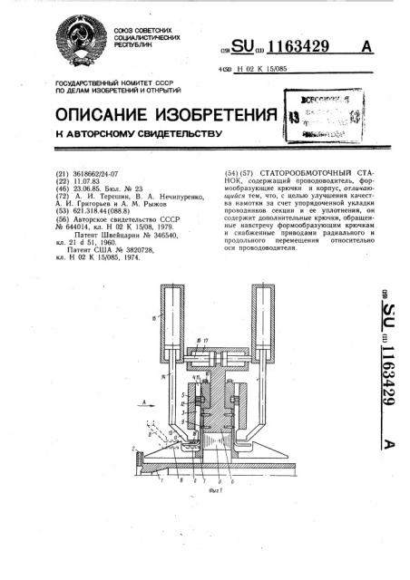 Статорообмоточный станок (патент 1163429)