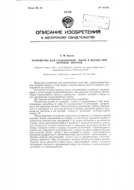 Устройство для улавливания пыли или шлама при бурении шпуров (патент 121404)