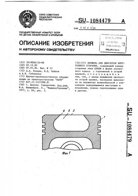 Поршень для двигателя внутреннего сгорания (патент 1084479)
