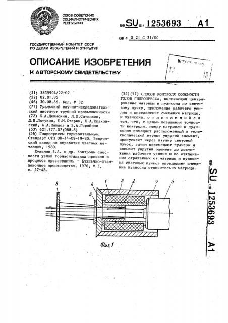 Способ контроля соосности узлов гидропресса (патент 1253693)