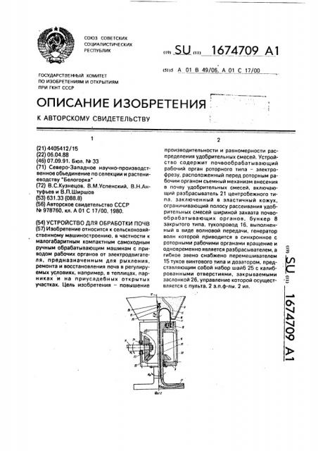 Устройство для обработки почв (патент 1674709)