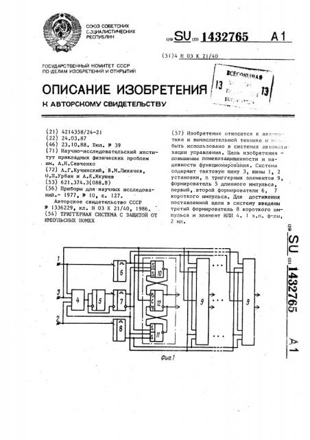 Триггерная система с защитой от импульсных помех (патент 1432765)