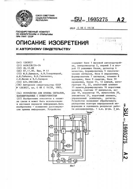 Устройство для приема сигналов, закодированных с избыточностью (патент 1605275)