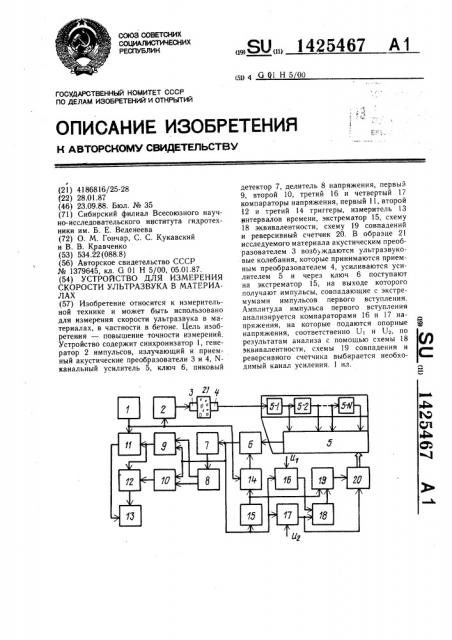 Устройство для измерения скорости ультразвука в материалах (патент 1425467)