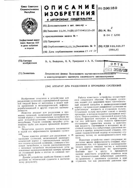 Аппарат для разделения и промывки суспензий (патент 596289)