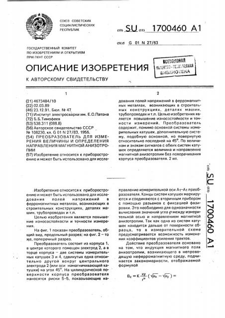 Преобразователь для измерения величины и определения направления магнитной анизотропии (патент 1700460)