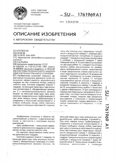Система резонансного наддува двигателя внутреннего сгорания (патент 1761969)