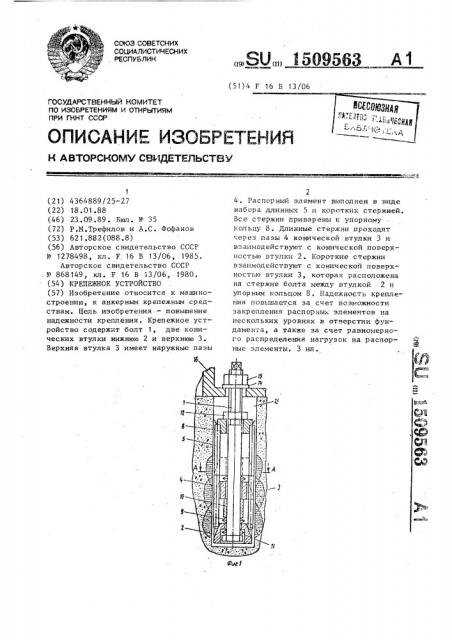 Крепежное устройство (патент 1509563)