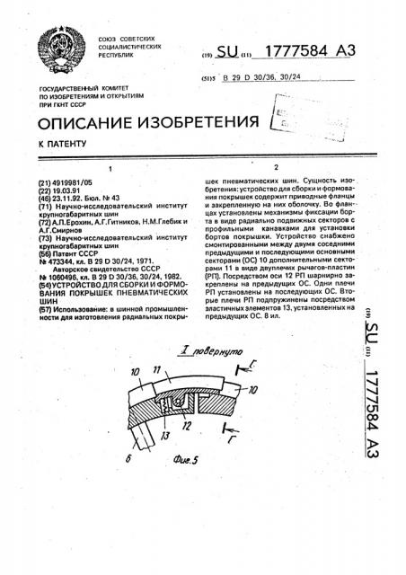 Устройство для сборки и формования покрышек пневматических шин (патент 1777584)