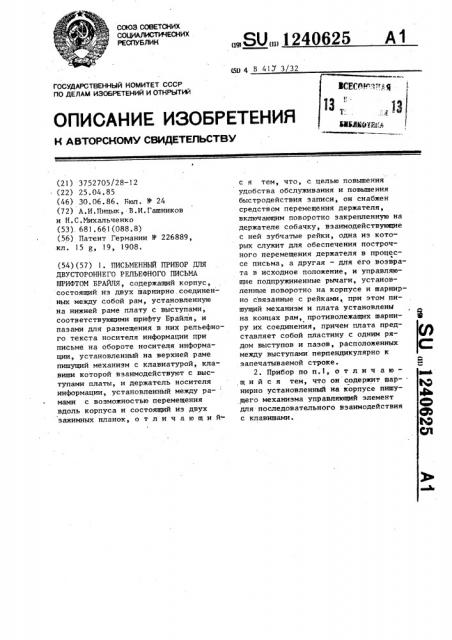 Письменный прибор для двустороннего рельефного письма шрифтом брайля (патент 1240625)