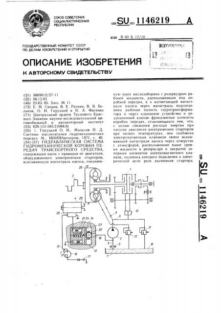 Гидравлическая система гидромеханической коробки передач транспортного средства (патент 1146219)