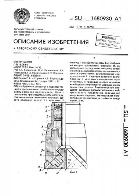 Буровое долото (патент 1680930)