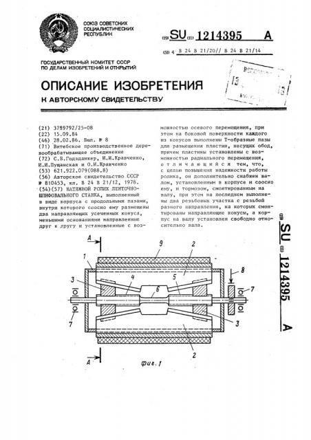 Натяжной ролик ленточношлифовального станка (патент 1214395)