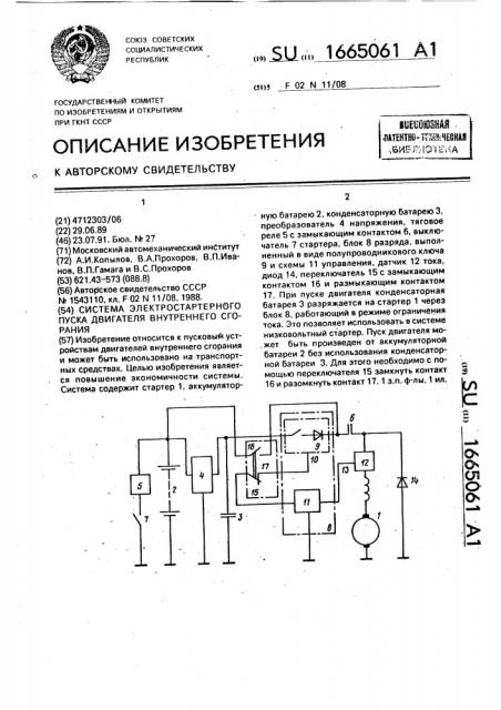 Система электростартерного пуска двигателя внутреннего сгорания (патент 1665061)