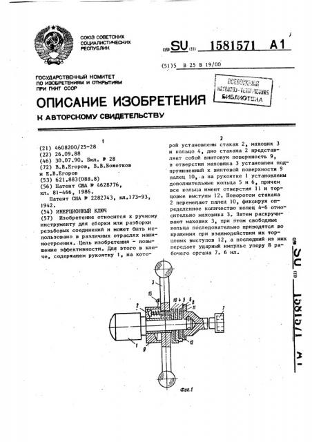 Инерционный ключ (патент 1581571)