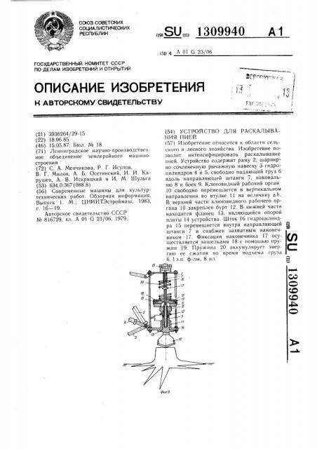 Устройство для раскалывания пней (патент 1309940)