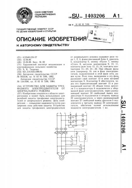 Устройство для защиты трехфазного электродвигателя от анормального режима (патент 1403206)