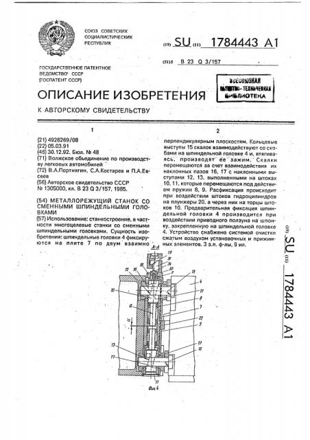 Металлорежущий станок со сменными шпиндельными головками (патент 1784443)