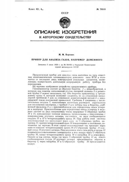 Прибор для анализа газов, например, доменного (патент 78515)