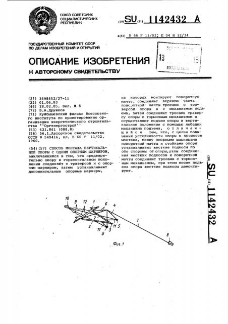 Способ монтажа вертикальной опоры с одним опорным шарниром (патент 1142432)