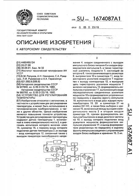 Устройство для регулирования температуры (патент 1674087)
