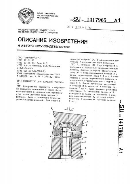 Устройство для торцовой раскатки (патент 1417965)