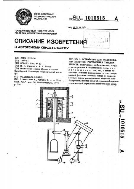 Устройство для исследования кинетики растворения твердых веществ (патент 1010515)