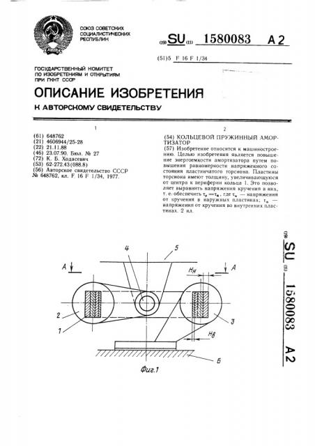 Кольцевой пружинный амортизатор (патент 1580083)
