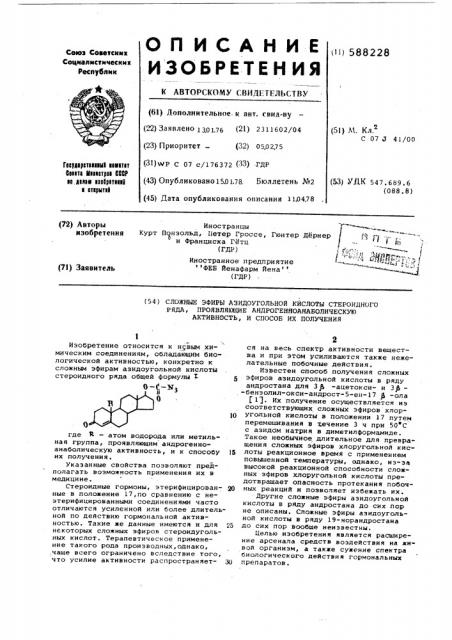 Сложные эфиры азидоугольной кислоты стероидного ряда, проявляющие андрогенноаболическую активность и способ их получения (патент 588228)