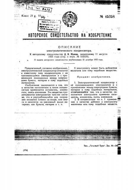 Электролитический конденсатор (патент 45358)