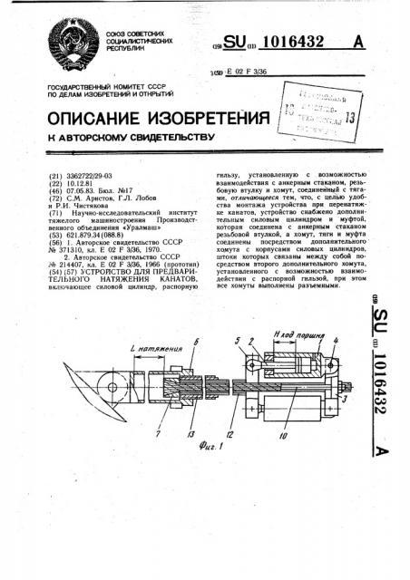 Устройство для предварительного натяжения канатов (патент 1016432)