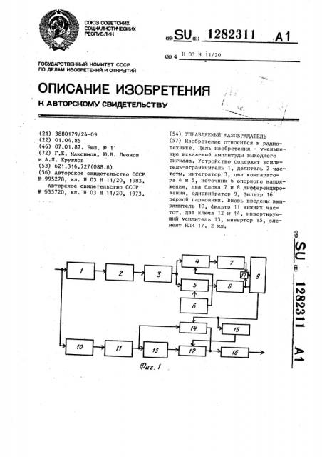 Управляемый фазовращатель (патент 1282311)